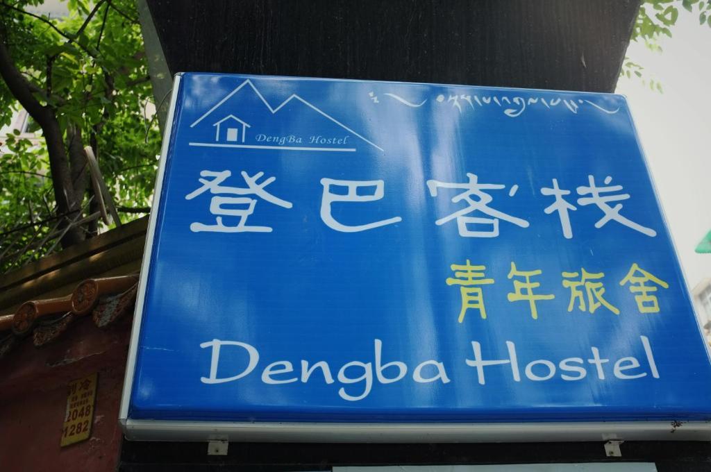 Dengba Hostel Chengdu Branch Exterior photo